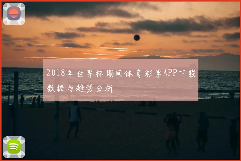 2018年世界杯期间体育彩票APP下载数据与趋势分析