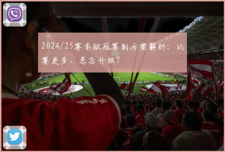2024/25赛季欧冠赛制方案解析：比赛更多，悬念升级？