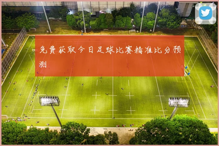 免费获取今日足球比赛精准比分预测
