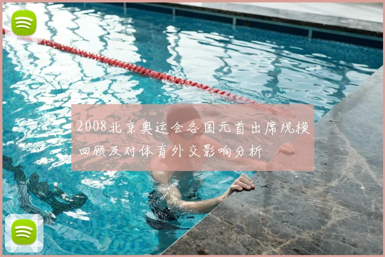 2008北京奥运会各国元首出席规模回顾及对体育外交影响分析