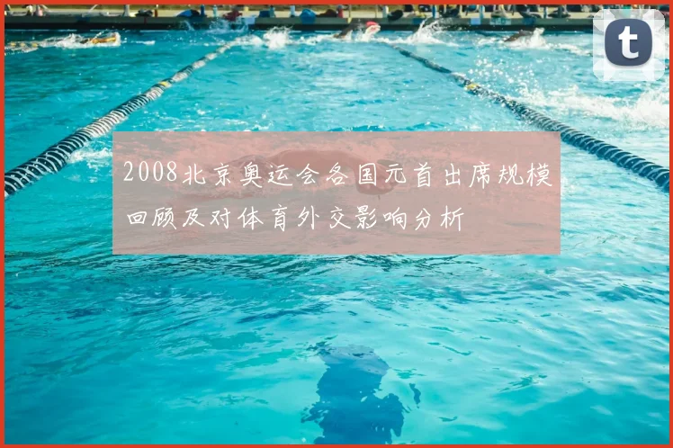 2008北京奥运会各国元首出席规模回顾及对体育外交影响分析