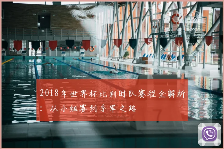 2018年世界杯比利时队赛程全解析：从小组赛到季军之路