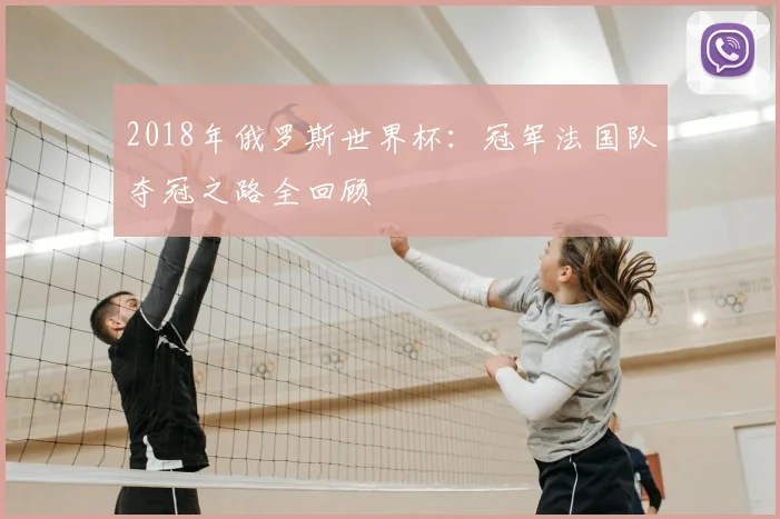 2018年俄罗斯世界杯：冠军法国队夺冠之路全回顾
