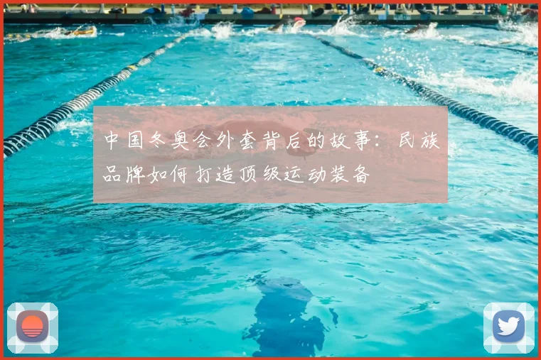 中国冬奥会外套背后的故事：民族品牌如何打造顶级运动装备