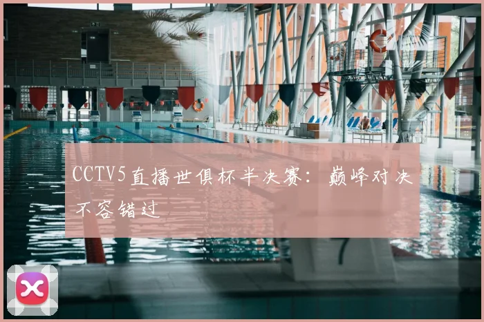 CCTV5直播世俱杯半决赛：巅峰对决不容错过