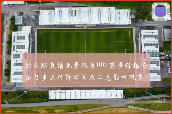 新足球直播免费观看006赛事转播安排与重点对阵时间表汇总影响观赛安排