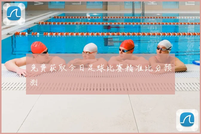 免费获取今日足球比赛精准比分预测