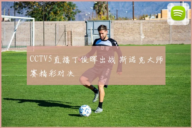 CCTV5直播丁俊晖出战 斯诺克大师赛精彩对决