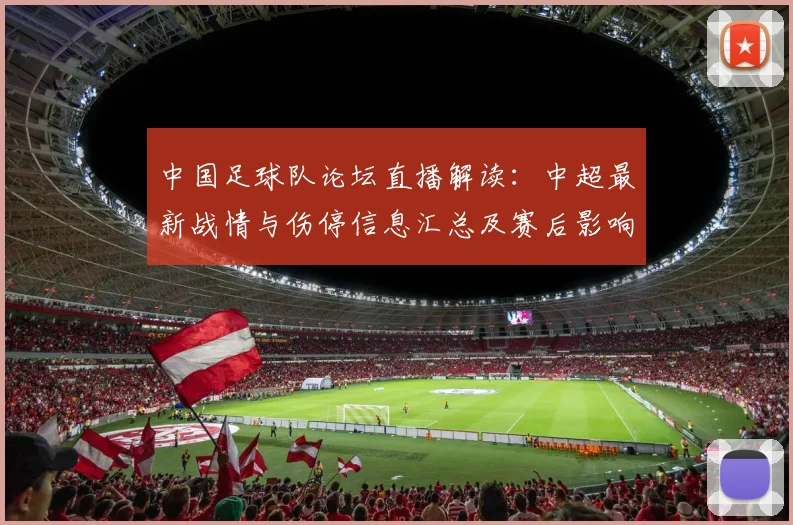 中国足球队论坛直播解读：中超最新战情与伤停信息汇总及赛后影响