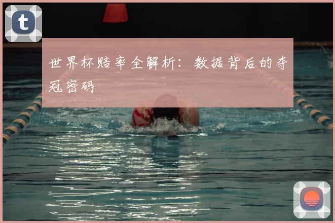 世界杯赔率全解析：数据背后的夺冠密码