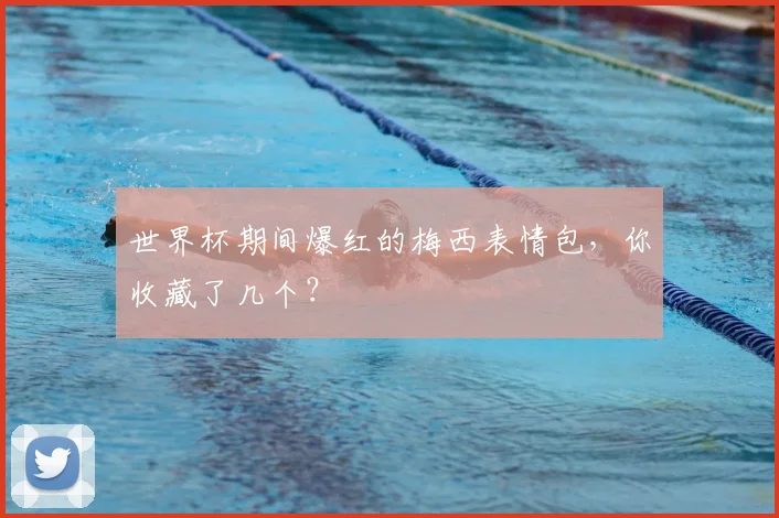 世界杯期间爆红的梅西表情包,你收藏了几个?