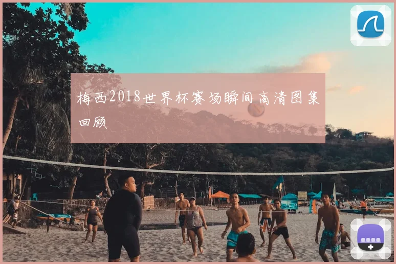 梅西2018世界杯赛场瞬间高清图集回顾