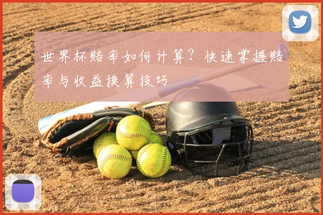 世界杯赔率如何计算？快速掌握赔率与收益换算技巧