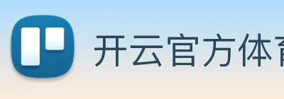 开云官方体育app官网 Logo